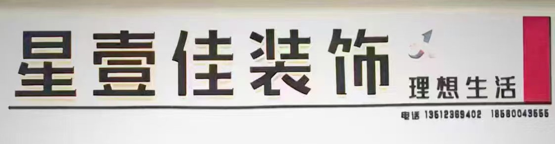 万盛经开区星壹佳装饰设计工作室